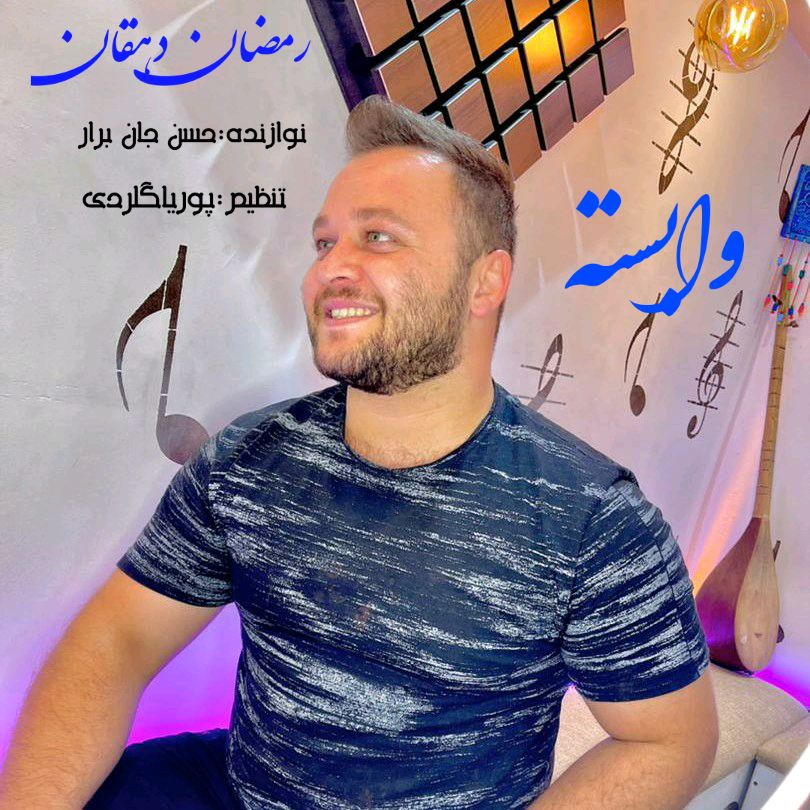 دانلود آهنگ وابسته رمضان دهقان